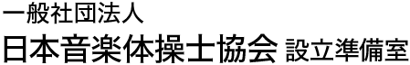 一般社団法人 日本音楽体操士協会 設立準備室
