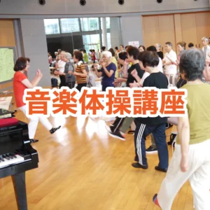 音楽体操講座