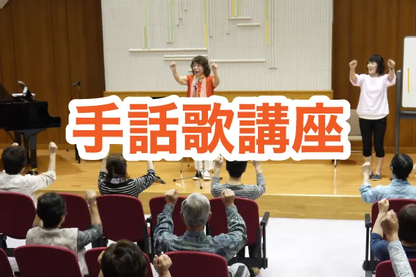 手話歌講座