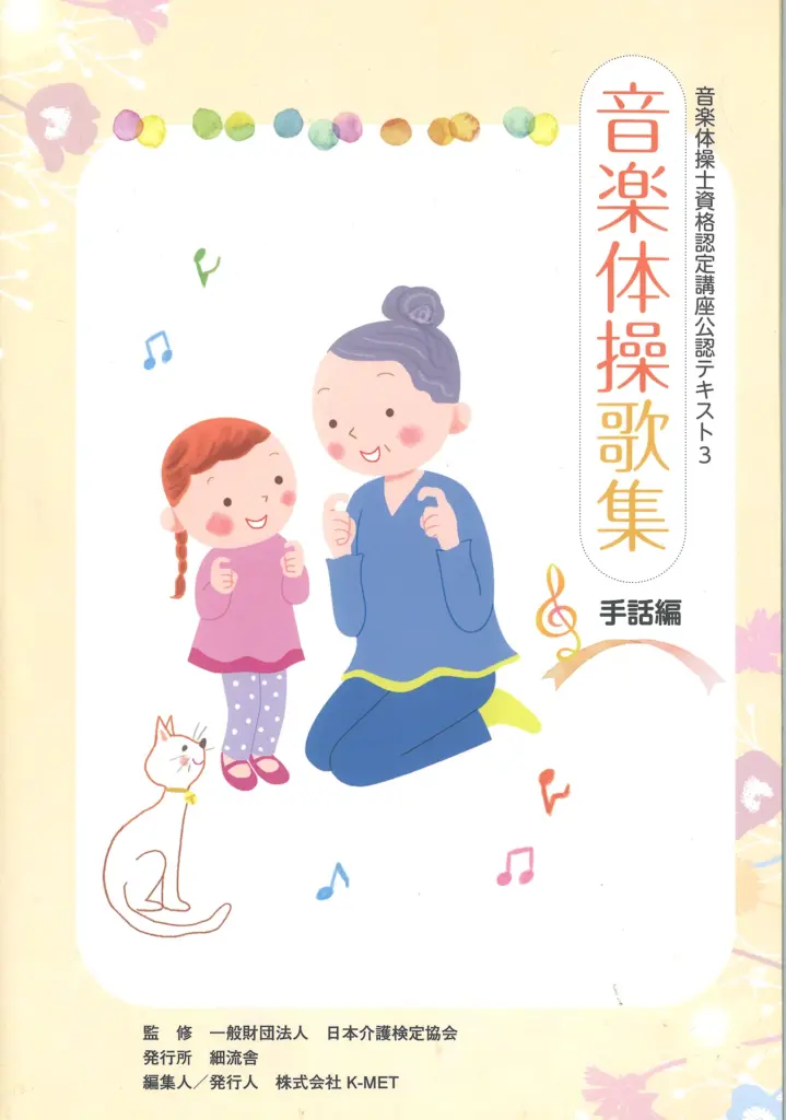 音楽体操歌集_手話歌